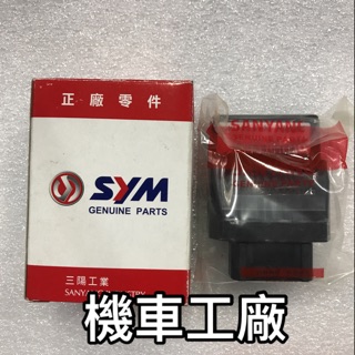 機車工廠 三陽 新Mii New Mii 電腦 引擎控制單元 ECU SANYANG 正廠零件