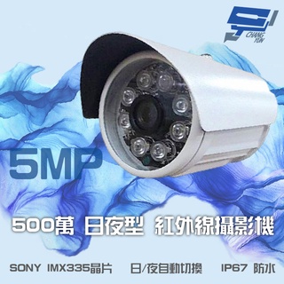 昌運監視器 500萬畫素 5MP SONY IMX335晶片 日夜切換 紅外線管型攝影機