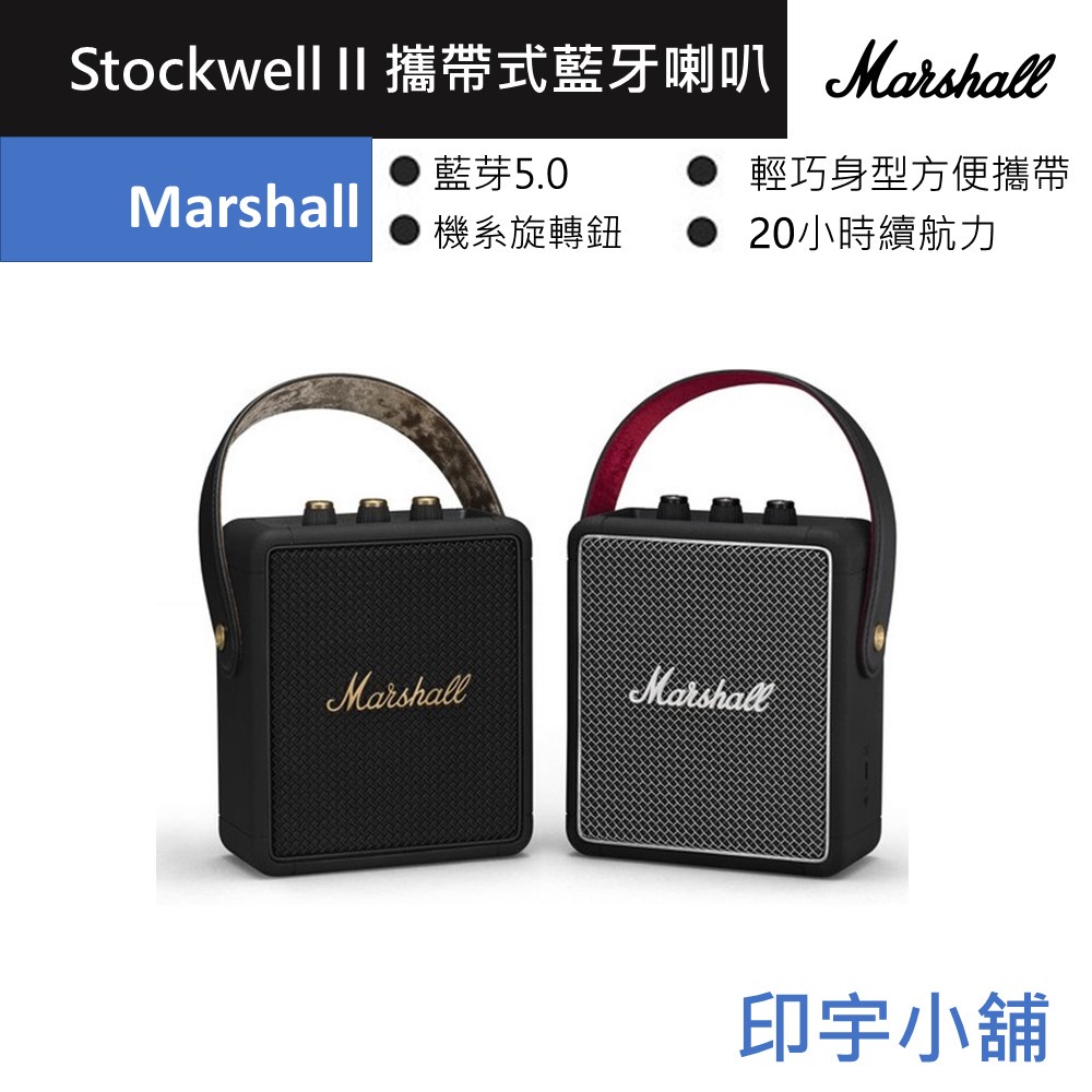 Marshall Stockwell II 攜帶式藍牙喇叭 藍牙音響 JC科技 公司貨 藍芽5.0 20小時續航力