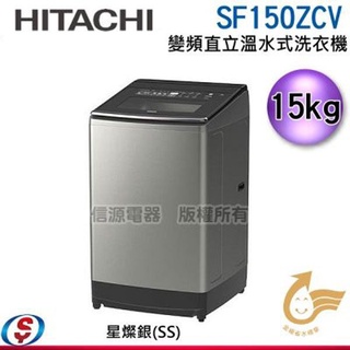 可議價 HITACHI日立 大容量變頻 溫水15公斤直立洗衣機SF150ZCV
