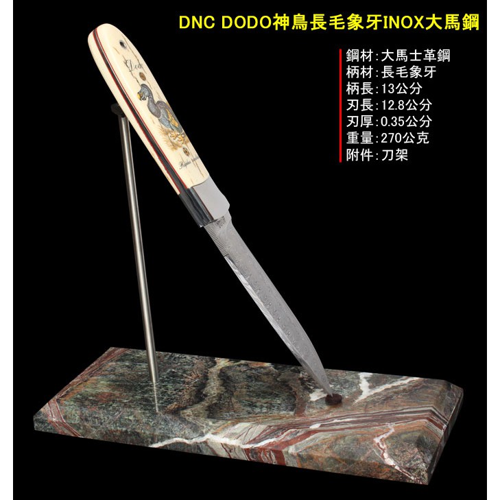 DNC-手工 絕種 渡渡鳥 猛瑪象牙握柄 INOX大馬士革鋼/附大理石座 大馬士革 頂級珍藏 絕品珍藏 收藏