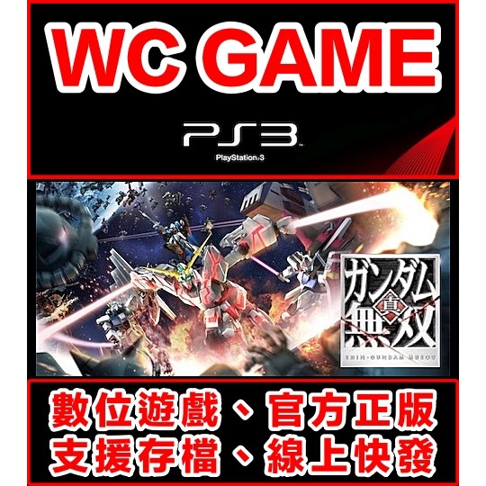 【WC電玩】PS3 中文 真 鋼彈無雙 下載版 無光碟非序號