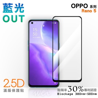 【膜力威】滿版2.5D專利抗藍光保護貼｜OPPO Reno 5 適用