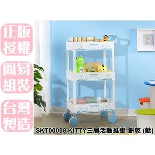 【特品屋】臺灣製 免運 SKT00008 KITTY三層活動推車 藍 層架 收納架 手推車 工具車 置物架 多功能推車