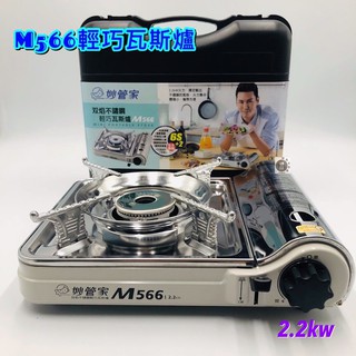 【酷克工具坊】現貨+發票。雙焰不鏽鋼輕巧瓦斯爐-M566(2.2KW)附硬殼)/攜帶型卡式爐/休閒爐