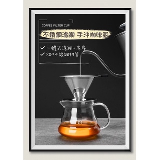手沖式咖啡組/不鏽鋼濾杯+ 高硼矽玻璃壺/免濾紙/304不鏽鋼濾網/手沖咖啡壺/刻度