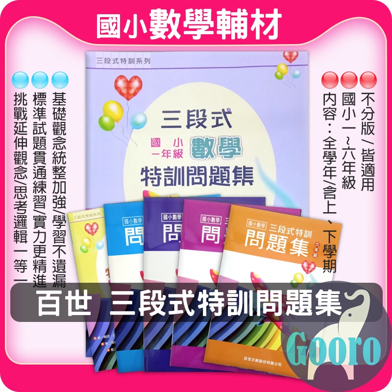 68折 百世三段式數學特訓問題集 1 6年級 蝦皮購物
