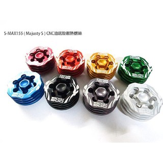 惡搞手工廠 | 山葉 S-MAX 鍛造高散熱洩油螺絲 油底殼螺絲 適用於 MajestyS FORCE