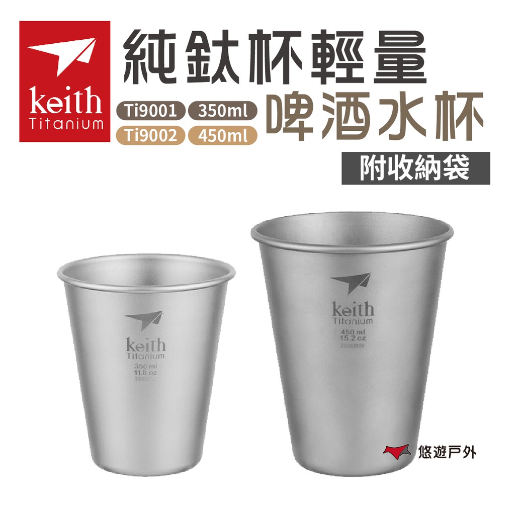 Keith 鎧斯 純鈦杯輕量啤酒水杯 350/450ml 露營 現貨 廠商直送