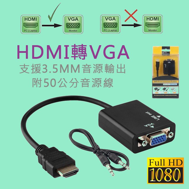 隨插即用 PC-9 高畫質 HDMI 轉 VGA 影像轉換線 支援3.5mm音源輸出 1080P 高階晶片 畫質優良