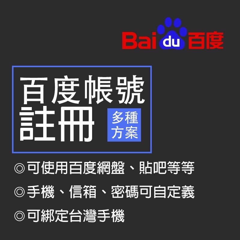 百度帳號百度網盤台灣手機號代註冊百度貼吧qq帳號可自定電子郵件信箱密碼可以綁定台灣手機baidu帳號 蝦皮購物