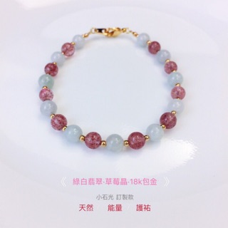 小石光訂製款|天然冰種綠白翡翠6A級草莓晶招桃花擋災護身18k包金寶石手環
