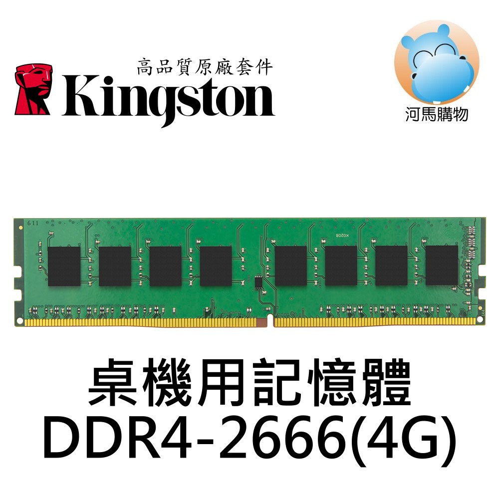 ⦿河馬購物⦿ 金士頓 DDR4 2666 4G 桌機用記憶體 KVR26N19S6/4 4GB PC4
