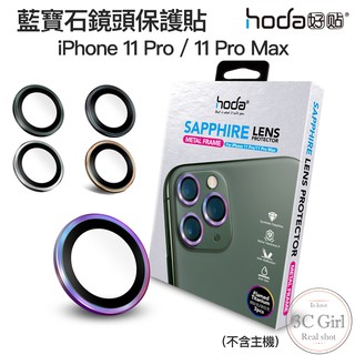 hoda 適用於 iPhone 11 Pro Max 燒鈦 藍寶石鏡頭貼 金屬框 鏡頭 保護貼 贈PET鏡頭座貼