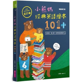 [幾米兒童圖書] 小熊媽經典英語繪本101+【小熊媽自學英語寶典首部曲】（暢銷修訂版） 親子天下 英文 學英文 英語 幾米兒童圖書
