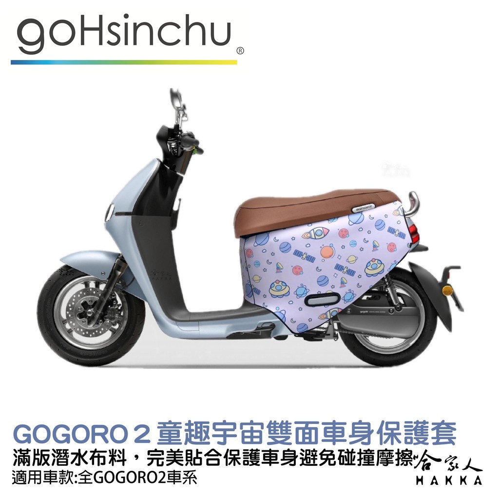 gogoro2 童趣宇宙 雙面 潛水布 車身防刮套 大面積 滿版 防刮套 保護套 保護 車罩 車套 GOGORO 哈家人