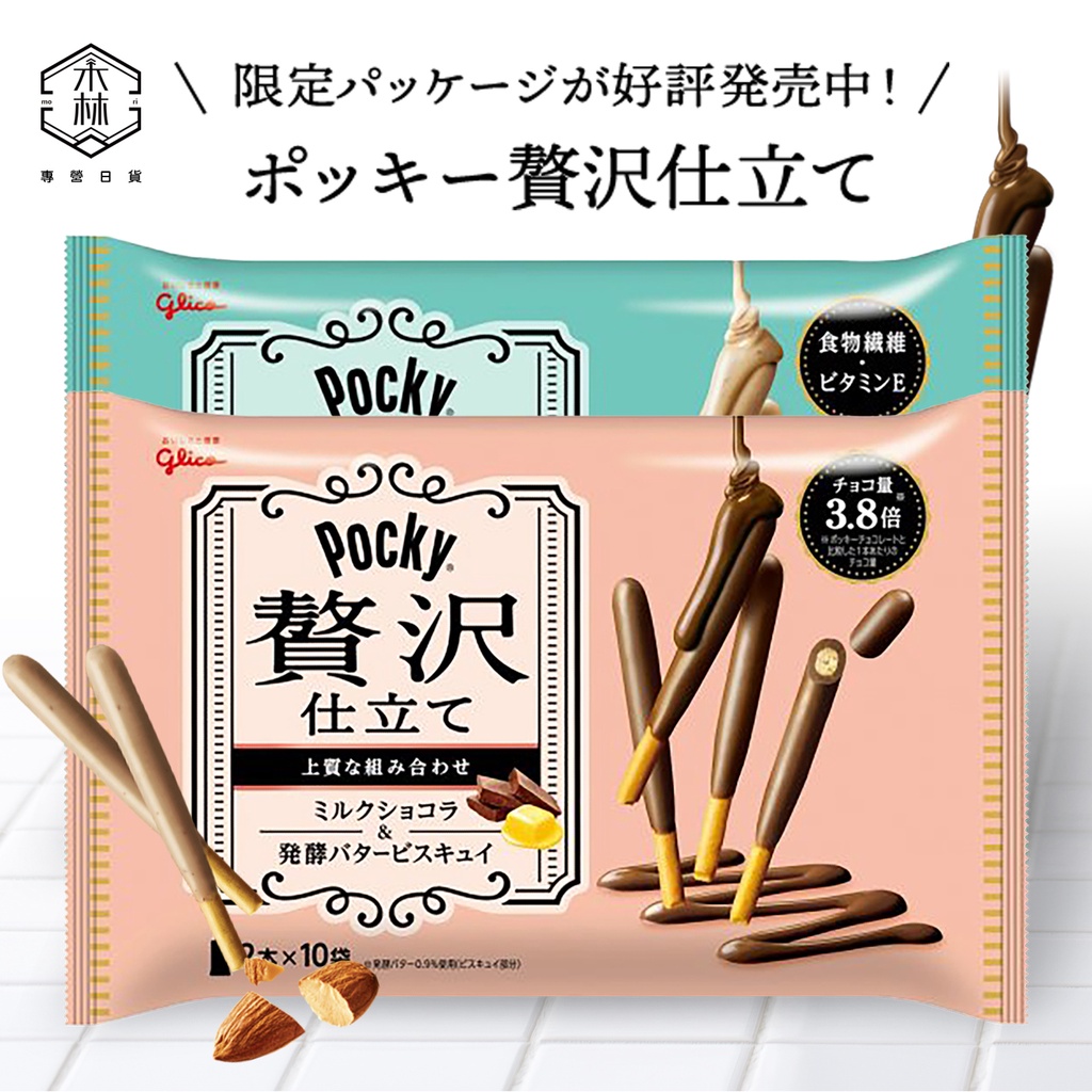 【日和森現貨】🍫Pocky贅沢仕立て🍫牛奶巧克力奶油棒 杏仁牛奶堅果棒Glico 日本 固力果 格力高 午後奢華 境內版