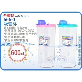 =海神坊=臺灣製 666-1 吸管杯 透明塑膠杯 冷水杯 隨手杯 附吸管+蓋 600ml 84入2850元免運