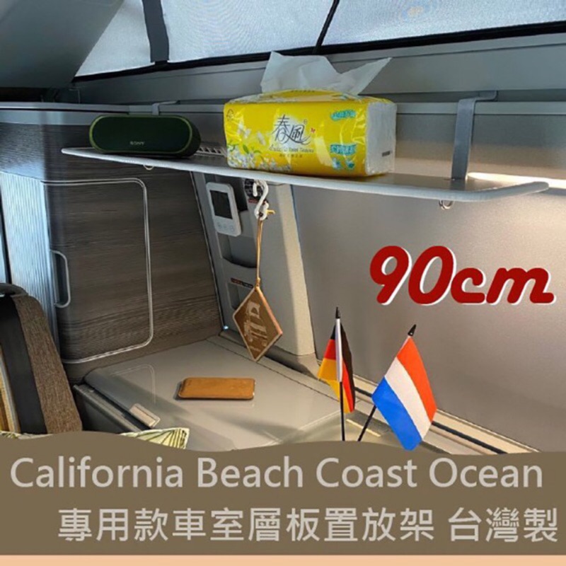 專用款 California Beach Coast Ocean露營車 車室層板置物架 T5 T6 T6.1 台灣製
