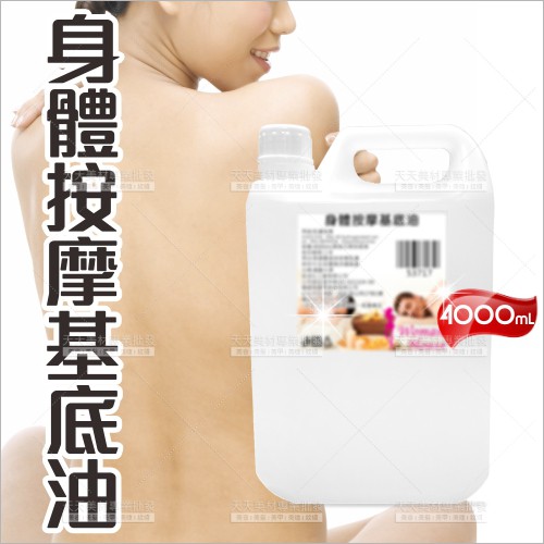 [53717]台灣!WomanHouse身體指壓油壓腳底按摩專用基底油-4000mL