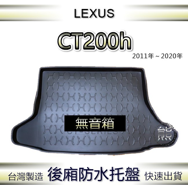 【熊】後廂防水托盤 LEXUS CT200h 汽車防水托盤 後廂托盤 後車廂墊 CT200 後車箱墊 後廂置物墊