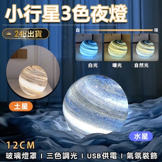【星球3色玻璃夜燈】行星燈 星球燈 星空燈 夜燈 氣氛裝飾燈 氣氛燈 燈 裝飾燈 小夜燈 床頭燈 小檯燈 造型燈 桌燈