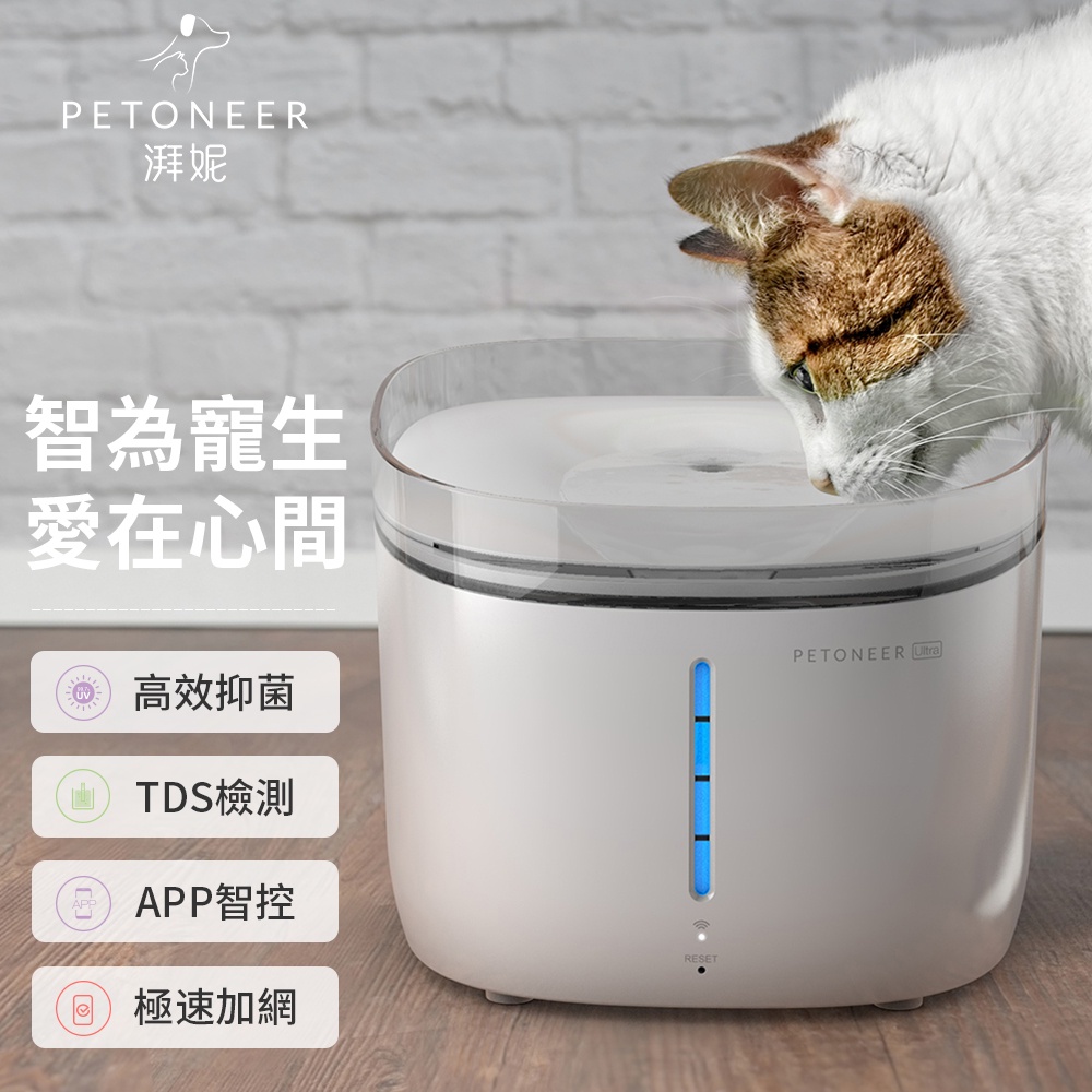 【恰比恰比寵物賣場】Petoneer Fresco Ultra(UV) 殺菌智能寵物飲水機