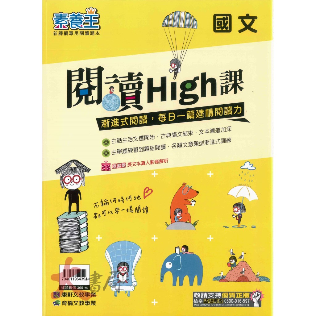 康軒國中『素養王』國中國文 閱讀High課 素養專用閱讀題本 ●大書局 快速出貨 升學網路書店!!