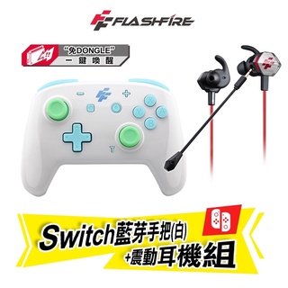 強強滾p-FlashFire Switch無線喚醒震動手把(白)+有線震動耳機組