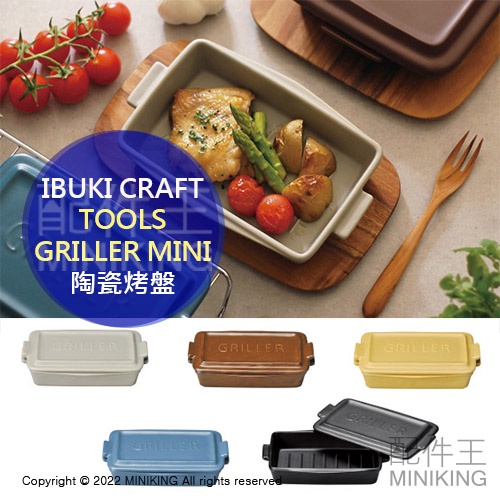 日本代購 空運 TOOLS GRILLER MINI 日本製 陶瓷烤盤 附蓋 焗烤盤 蒸烤盤 燉飯 烤箱微波爐適用