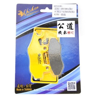 【公道的店】 CHICKEN 雞牌 A博士 頂客 RV180 GMAX KTR 酷龍 煞車皮 碟煞來令片