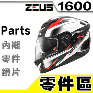 ZEUS ZS-1600 頤帶 下巴網 鏡座 小鼻罩 1600 安全帽 全罩 原廠配件 內襯 頭襯 耳襯｜23番