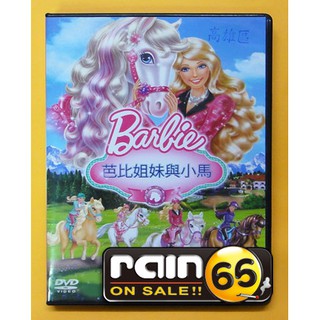 ⊕Rain65⊕正版DVD【芭比姐妹與小馬】-芭比系列