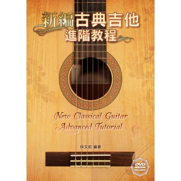 新編古典吉他進階教程 古典吉他譜 952280 小叮噹的店