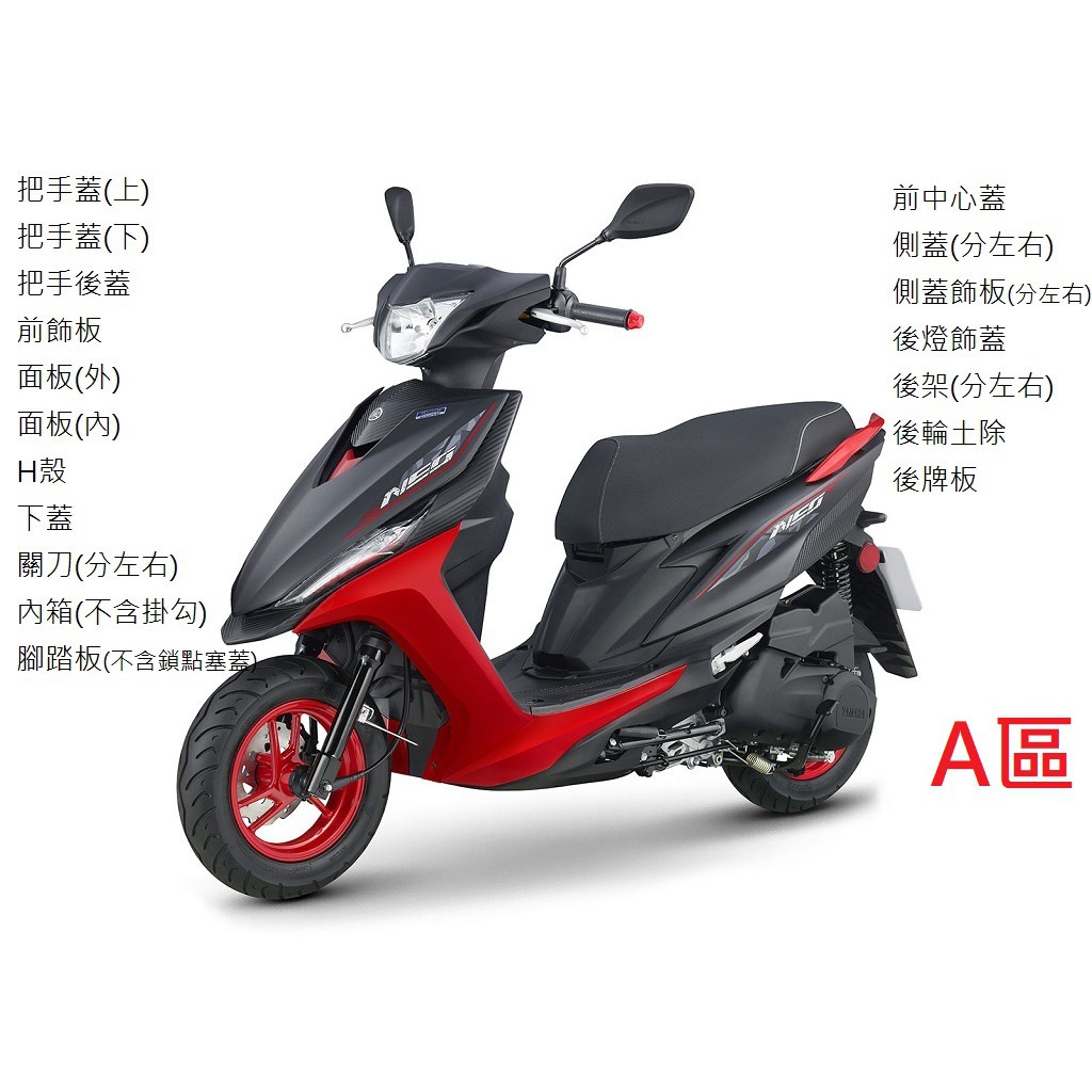 【山葉車殼】RS NEO 125 (六期) YAMAHA 山葉原廠公司品 A區