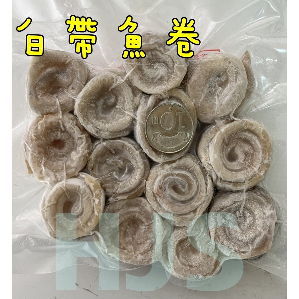 鮮凍白帶魚卷 500g/包 ★★好嗨深水產★★ 食材 團購 批發 水產