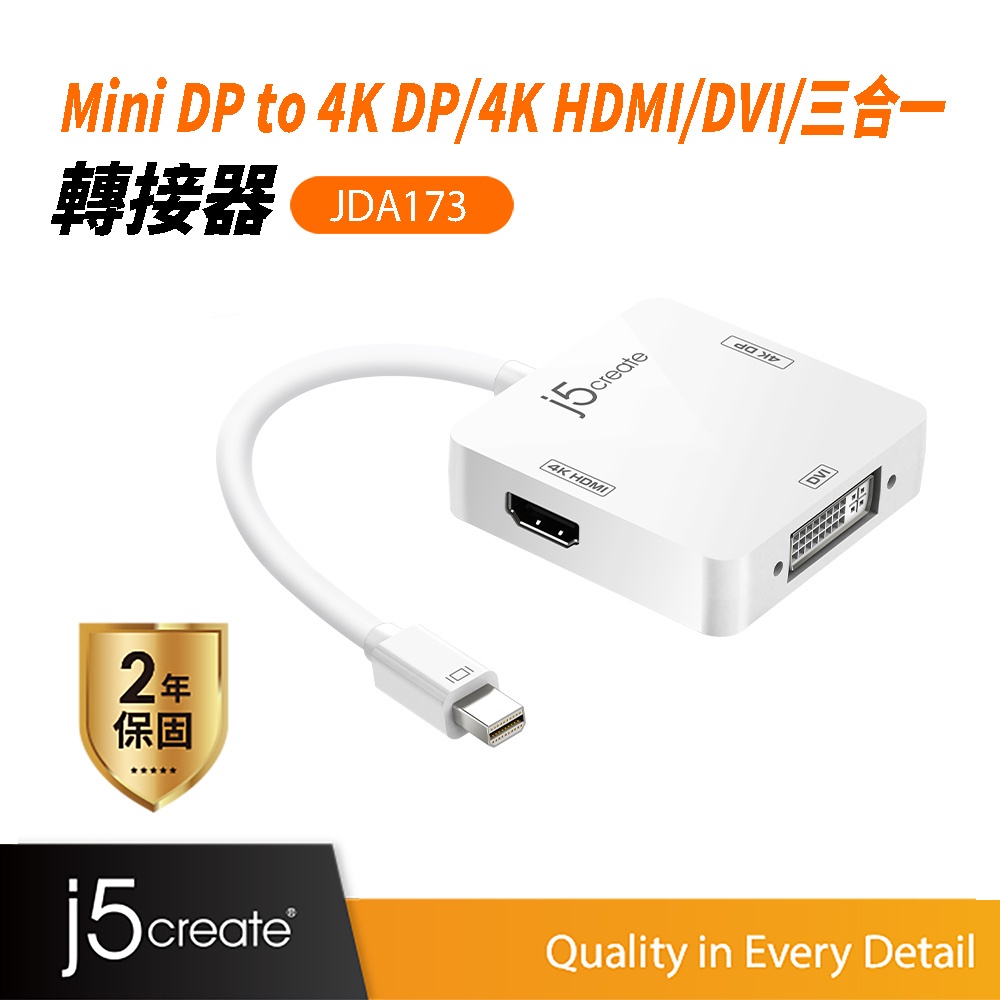 【j5create 凱捷】Mini DP to 4K DP + 4K HDMI + DVI三合一轉接器-JDA173