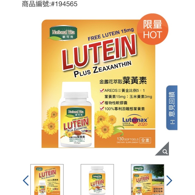 National Vita 顧可飛 黃金比例 金盞花(葉黃素)軟膠囊 130 粒 好市多 Costco 代購 葉黃素