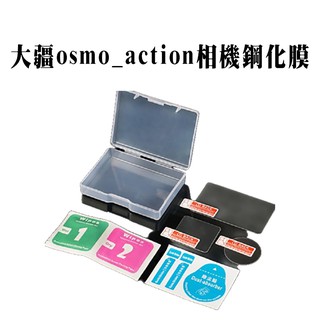 大疆osmo action運動相機鋼化膜 螢幕貼 DJI雲臺鏡頭保護膜 真機開模 防刮 高清高透 易貼合