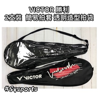 【VICTOR 勝利羽球】超划算〽️ 羽拍袋 簡易拍套 2支裝拍套 羽拍套 拍框保護套