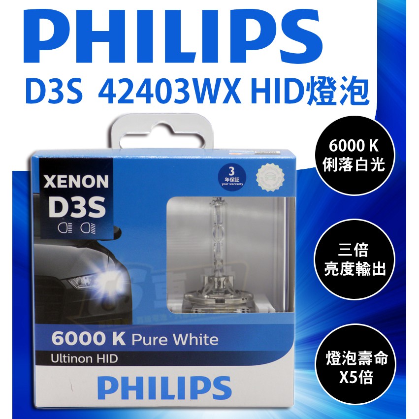 CS車材 - PHILIPS 飛利浦 D3S HID 6000k 氙氣燈泡 大燈 燈泡 壽命加長 平輸 保固一年