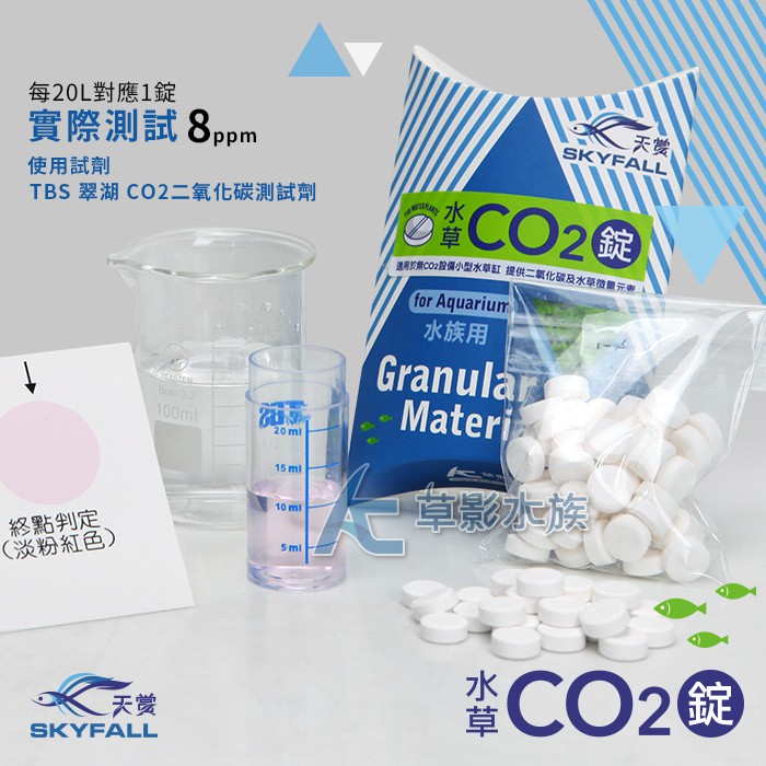 Ac草影 Skyfall 天賞mit水草co2錠 50粒 一個 蝦皮購物