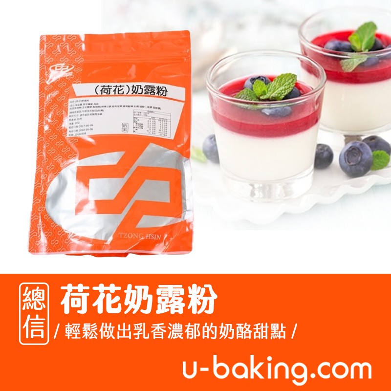 【總信烘焙廚房】荷花奶露粉1kg (奶素、奶露麵包、奶酪)