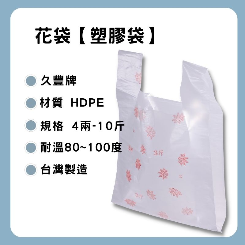 ☪買尬 居家用品銷售王☪花袋 塑膠袋 購物袋 4兩 半斤 1斤 2斤 3斤 4斤 5斤 7斤 10斤 背心袋