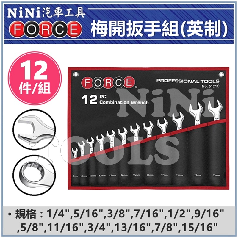 預購【NiNi汽車工具】FORCE 12件 梅開扳手組(英制) | 梅開 梅花 開口 扳手 板手 英吋 台灣製