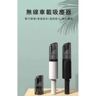 🔥全賣場最低 出清🔥 無線手持吸塵器 車用吸塵器 無線吸塵器 手持吸塵器 家用吸塵器 汽車吸塵器 小吸塵器