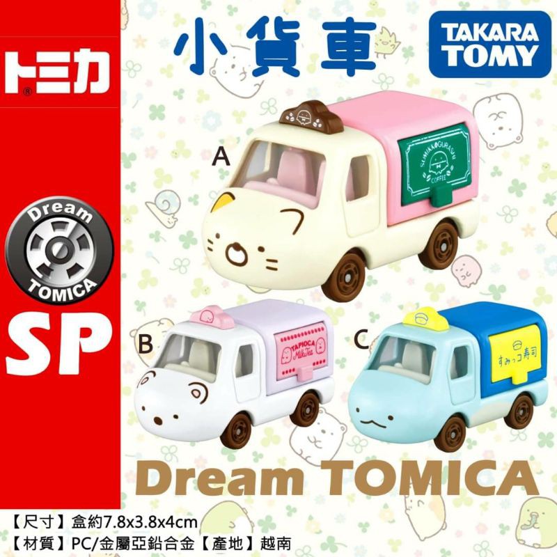 【現貨】日本正版授權  TOMICA 多美小汽車 角落生物 白熊 貓咪 恐龍 豬排造型小貨車 食物攤車 玩具車 模型車