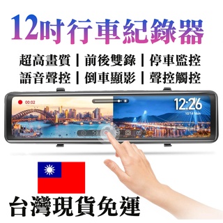 12吋 10吋 行車記錄器 測速提醒 行車紀錄器 語音聲控 前後雙錄 夜視 170度廣角 停車監控 倒車顯影 移動偵測
