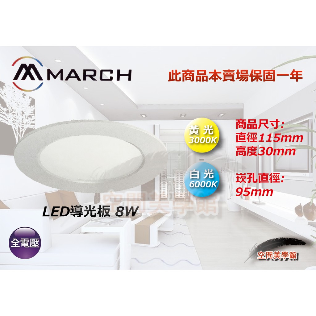 ★空間美學館 MARCH 9公分 LED 崁燈 8W 導光板 黃光/白光