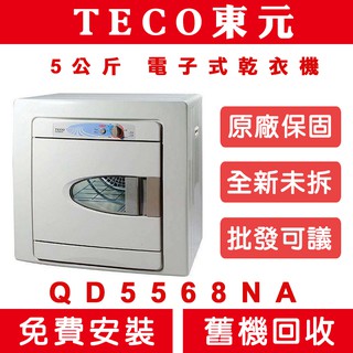 《天天優惠》 TECO東元 5公斤 電子式乾衣機 QD5568NA 新款 QD5566EW 全新公司貨 原廠保固
